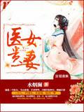 医女贵妻全文免费阅读全文