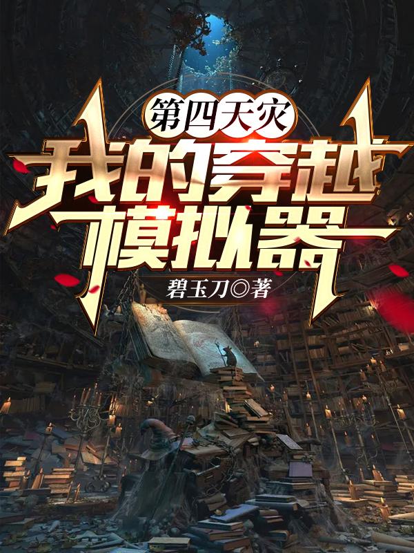 第四天灾我的穿越模拟器精校版