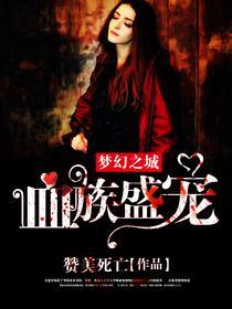 血族盛宠梦幻之城在线阅读