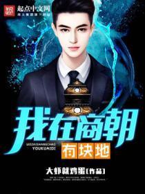 我在商朝商朝当暴君