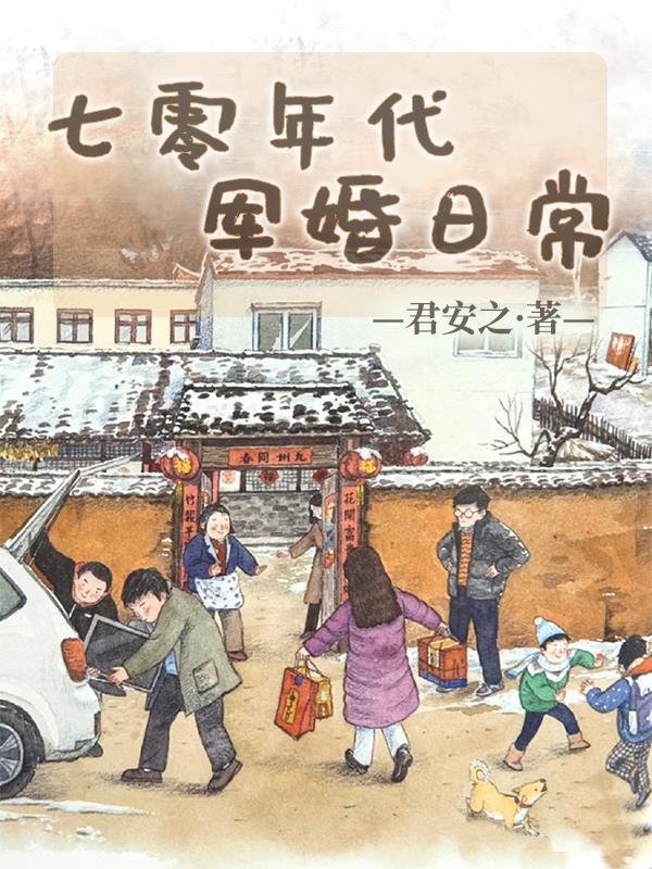 七零年代军婚日常短剧