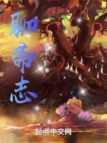 聊斋志异中的女性形象论文