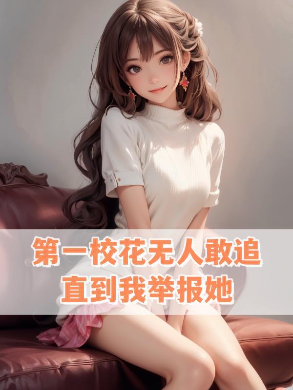 校花 第一名