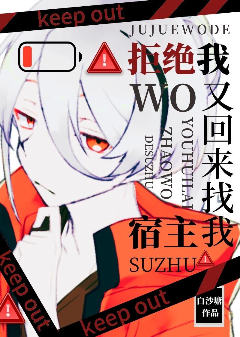 宿主拒绝谈恋爱