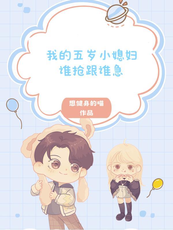 我的五岁小媳妇谁抢跟谁急 想健身的喵