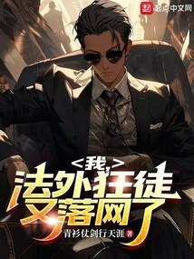 又落网了 第521章