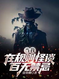 当我在规则怪谈百无禁忌第三集沙雕视频长什么样