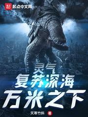 灵气复苏之沉睡亿万年