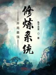 开局最强修炼系统 鱼子龙皇