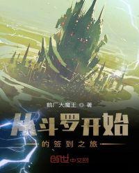 我在斗罗的签到生活