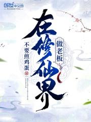 在修仙界搞科技