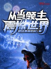 从领主boss开始进化笔趣阁