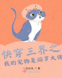 快穿三界之我的宠物是阎罗大佬免费阅读
