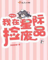 我在星际捡废品 漫无踪影