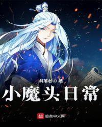 小魔头的头像有什么