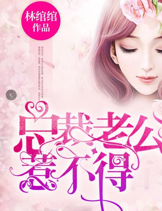 总裁老公惹不得剧情介绍