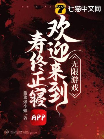 无限游戏欢迎来到寿终正寝app