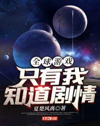 全球游戏只有我知道剧情 最新章节 无弹窗 笔趣阁
