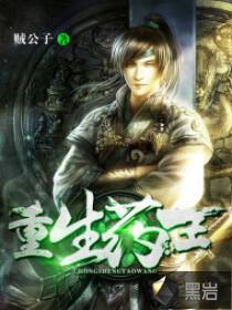 重生药王怎么停更了