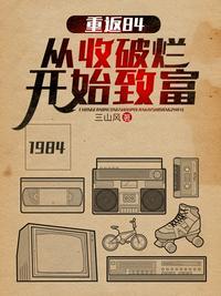 重返84从收破烂开始致富在线观看