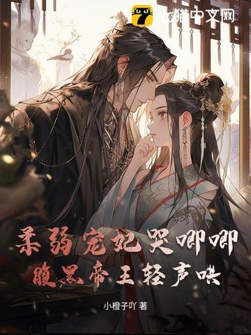 柔弱王妃修炼手扎