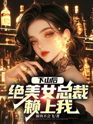 绝美女总裁赖上我 第1章