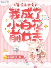 穿书末世文我成了小白花前女主完整版