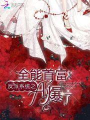 反穿之全能小