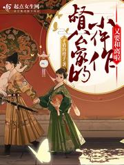 督公家的小福妻全文阅读第134章