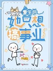 重生后她只想搞事业第二季
