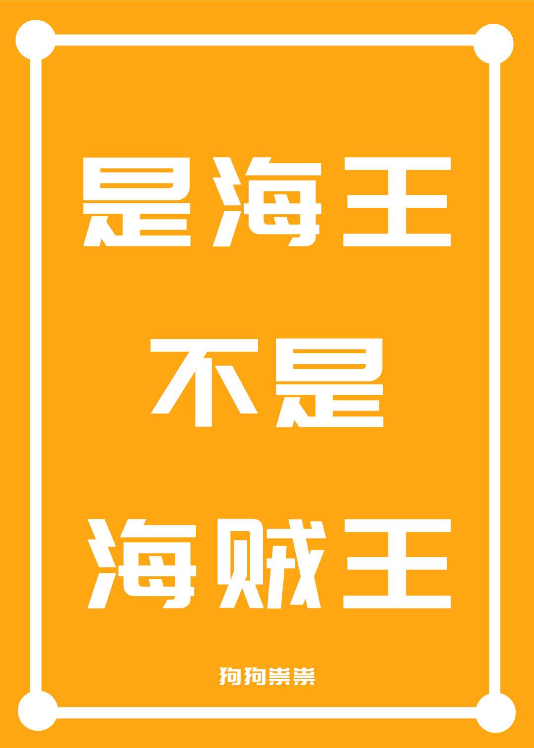 是海王不是海贼王二宫代和纱
