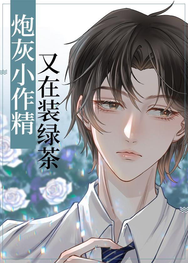 作精炮灰对男配免费阅读人生万福