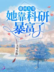 重回九零她靠科研暴富了关耳小旋