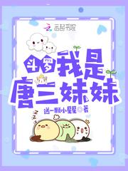 斗罗我是唐三妹妹 第2章