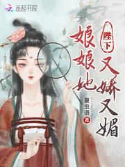 陛下娘娘她又娇又魅免费阅读