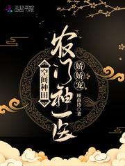 农门小神医捡个太子来种田