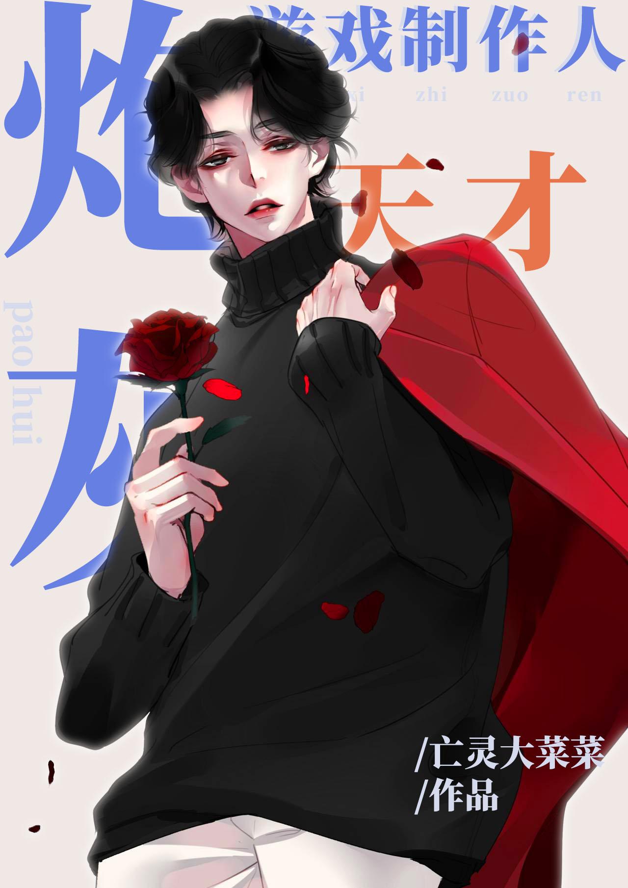 炮灰天才游戏制作人百度