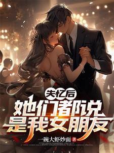 失忆后她们都说是我女朋友一碗大虾炒面