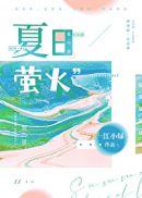 夏日萤火虫写一段话二年级