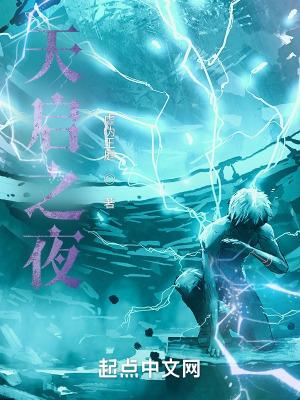 天启之夜沈秋女朋友是谁