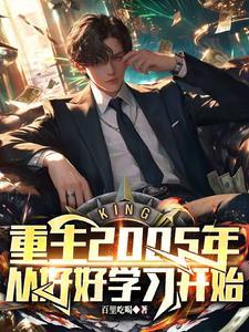 重回2005从学渣开始