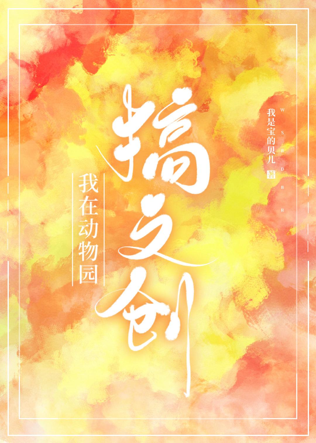 我在动物园搞文创晋江