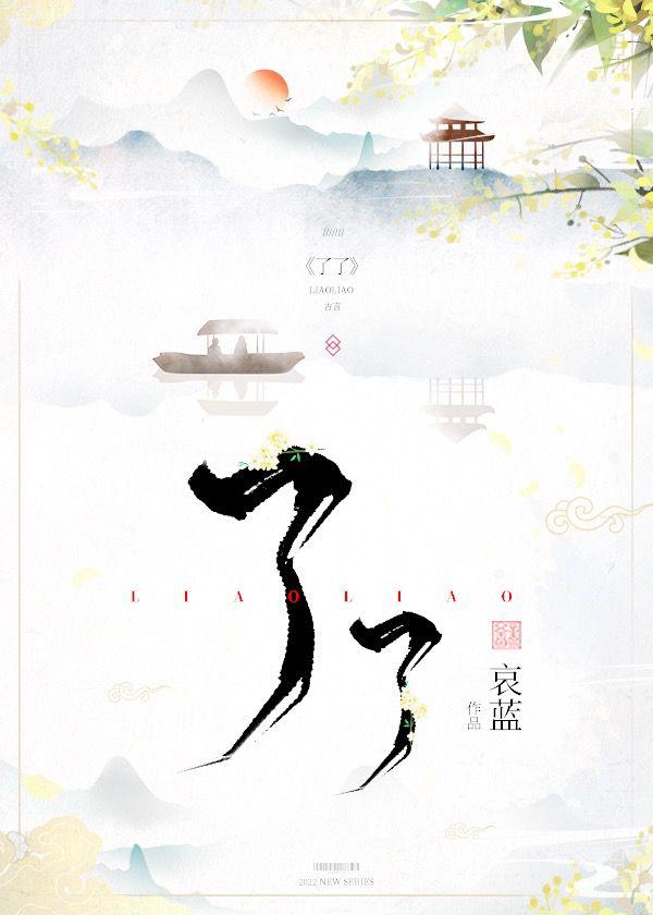 了了一生 全部作品