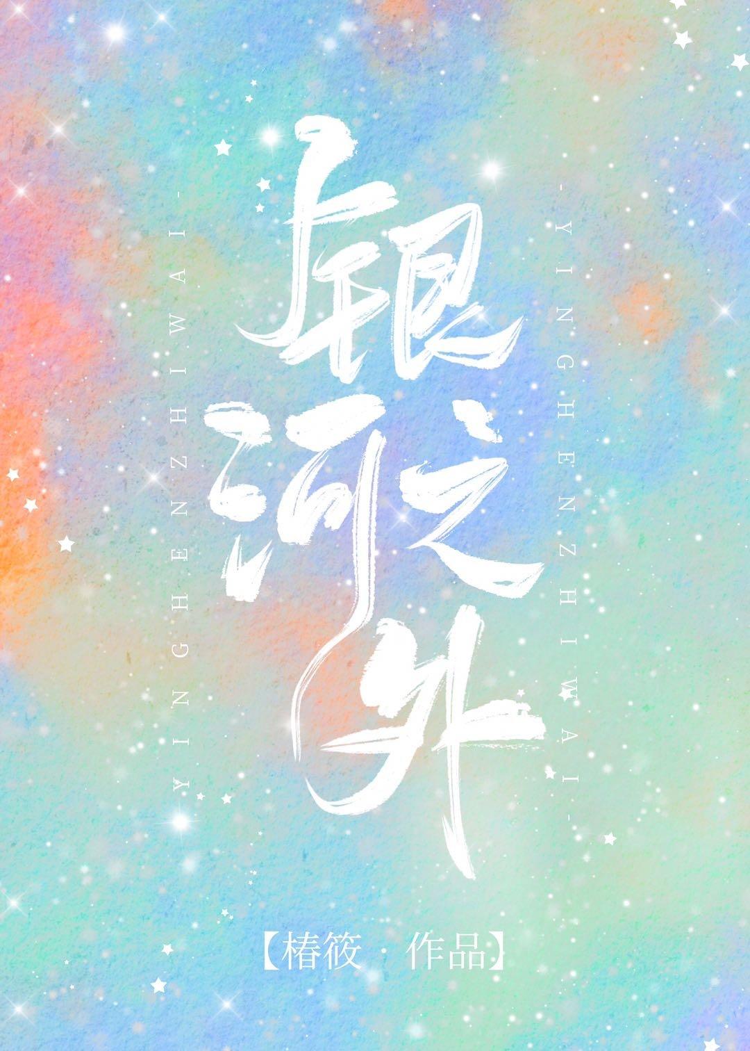 银河之外免费阅读全文