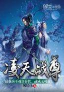 凌天战尊可儿的身世