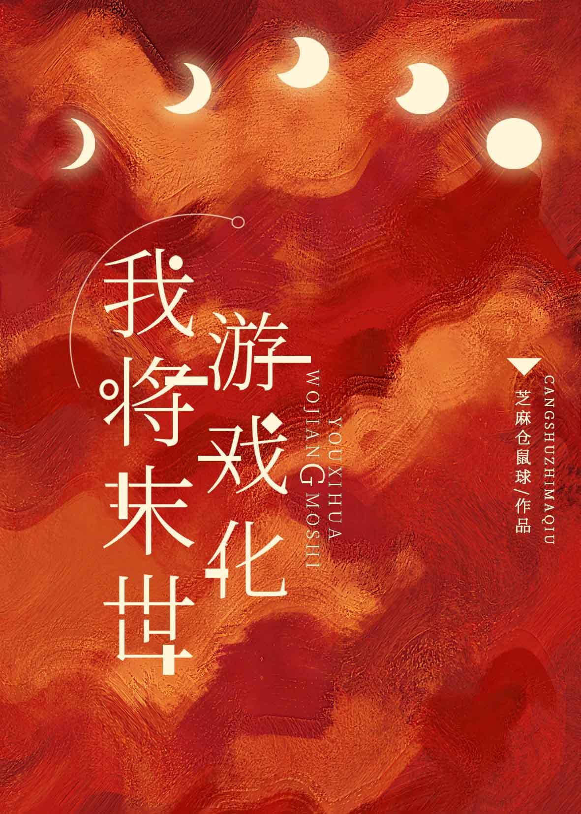 我的末世游戏它成精了