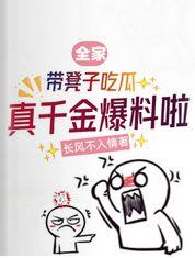 真千金爆料啦短剧全集