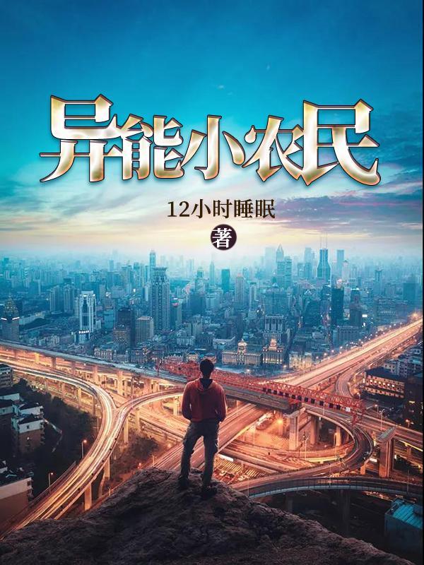 异能小农民听书蛐蛐破解版