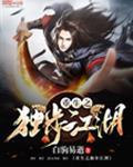从锦衣卫到武林至尊