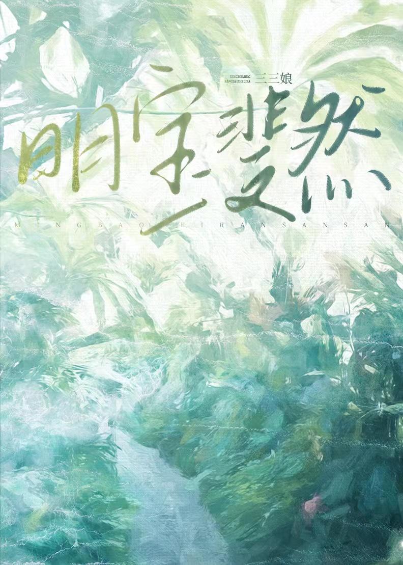 明宝斐然全文番外